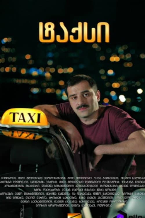 Такси