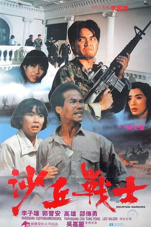 沙丘戰士