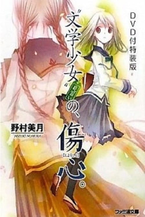 “文学少女”今日のおやつ ~はつ恋~