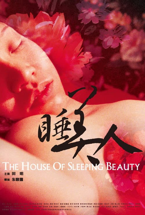 睡美人