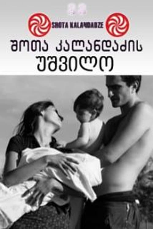 უშვილო