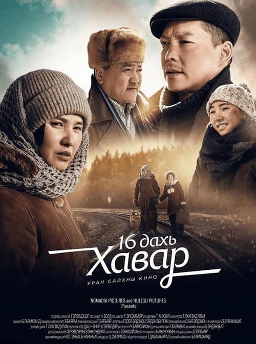 16 дахь хавар