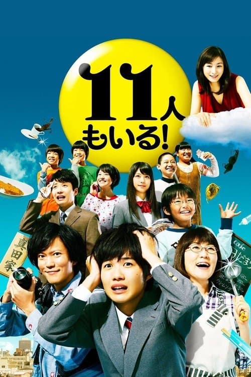 11人もいる!