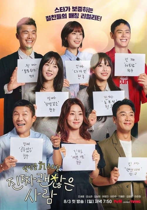 진짜 괜찮은 사람