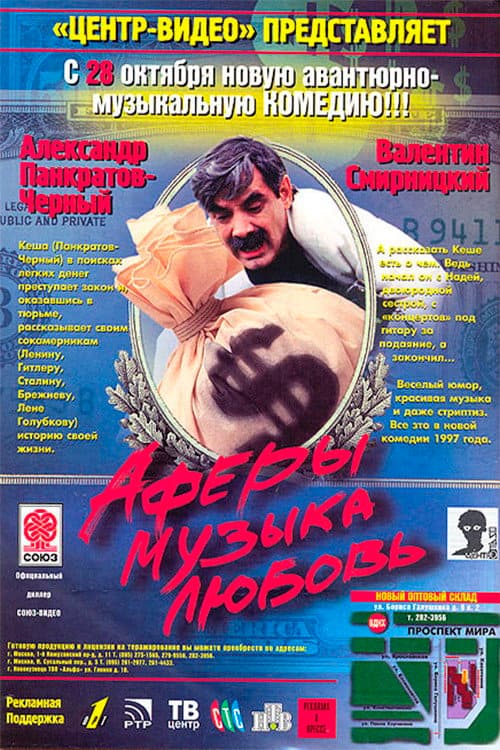Аферы, музыка, любовь