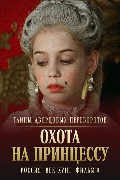 Тайны дворцовых переворотов. Россия, век XVIII-ый. Фильм 8-й, часть 1. Охота на принцессу