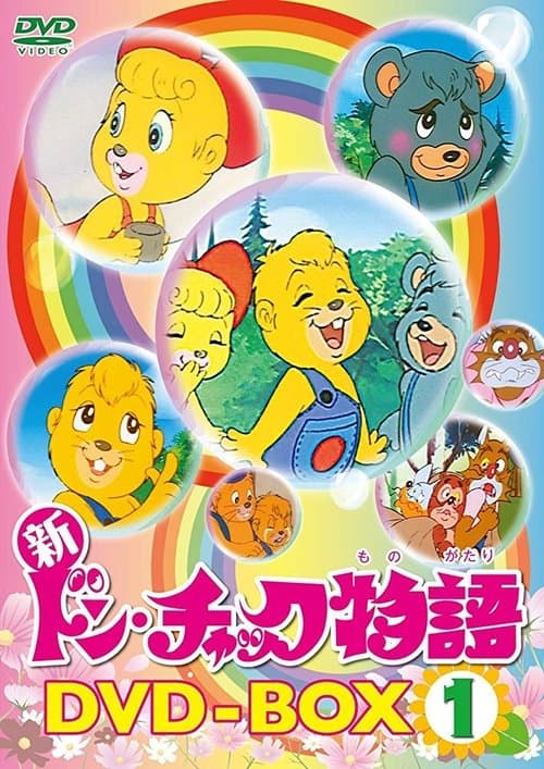 ドン・チャック物語
