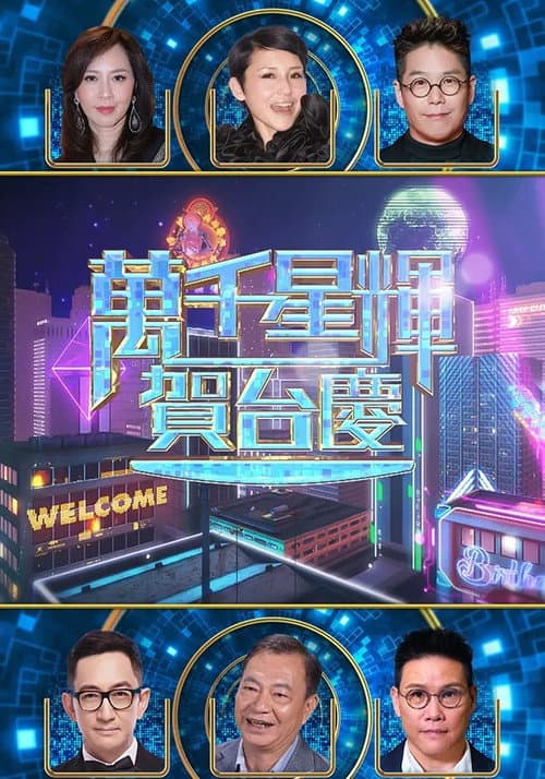 萬千星輝賀台慶 57th