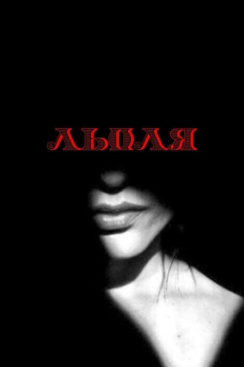 Льоля