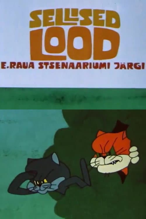 Такие дела