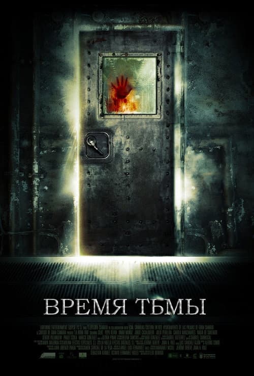 Время тьмы