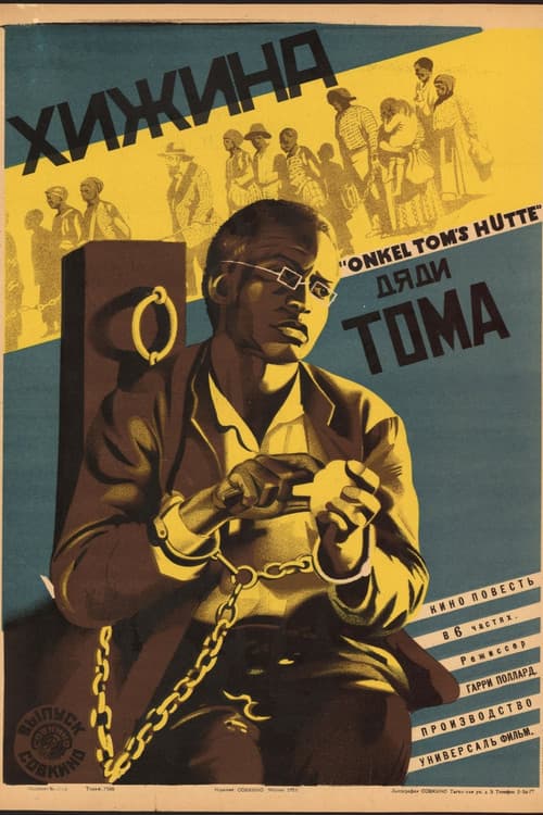 Хижина дяди Тома