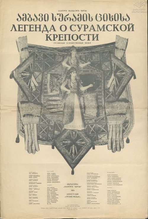 Легенда о Сурамской крепости
