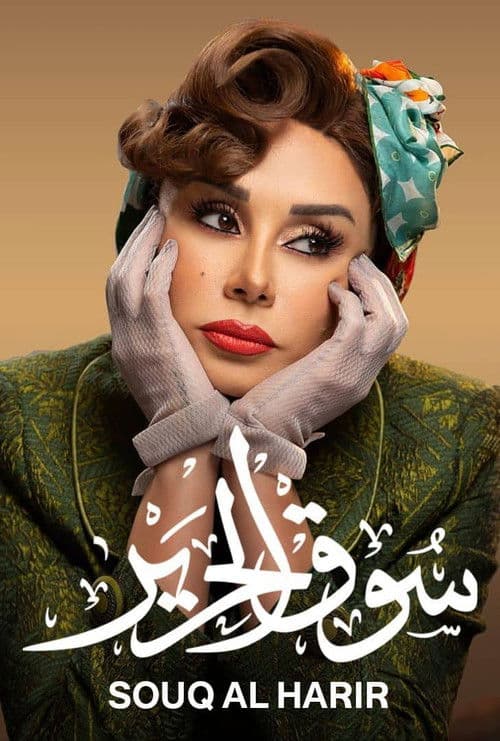 سوق الحرير