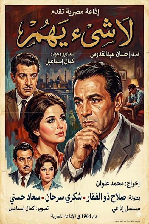 لا شيء يهم