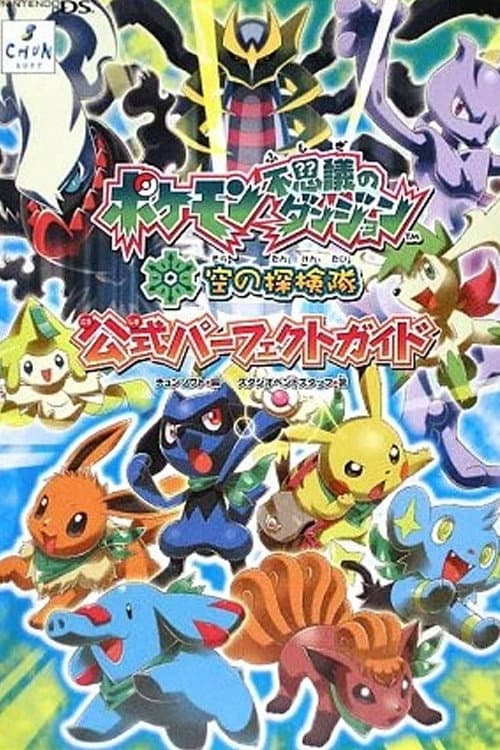 ポケモン不思議のダンジョン 空の探検隊 〜時と闇をめぐる最後の冒険〜