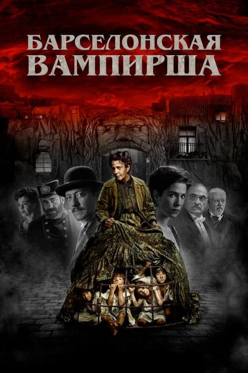 Барселонская вампирша