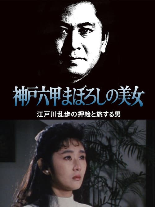 江戸川乱歩の美女シリーズ 神戸六甲まぼろしの美女 江戸川乱歩の「押絵と旅する男」