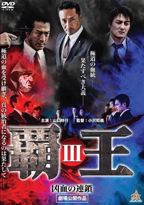 覇王～凶血の連鎖～III