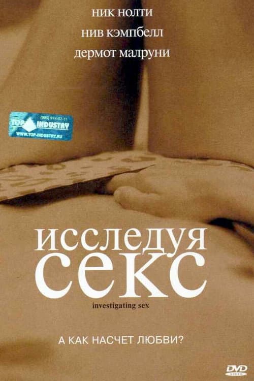 Исследуя секс