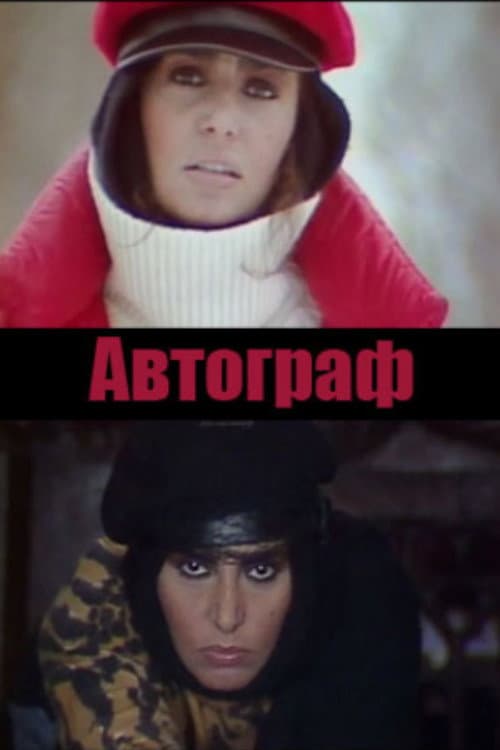 Автограф