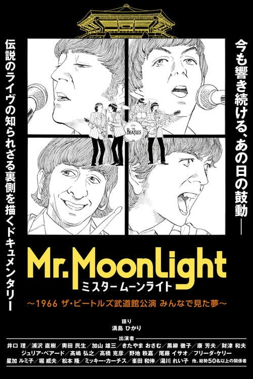 ミスタームーンライト~1966 ザ・ビートルズ武道館公演 みんなで見た夢~