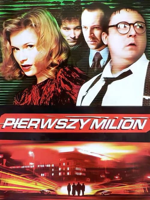 Первый миллион