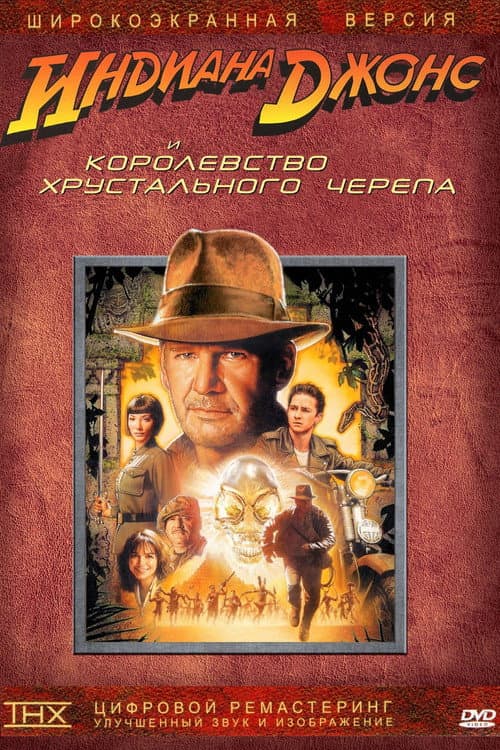 Индиана Джонс и Королевство хрустального черепа