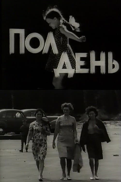 Полдень