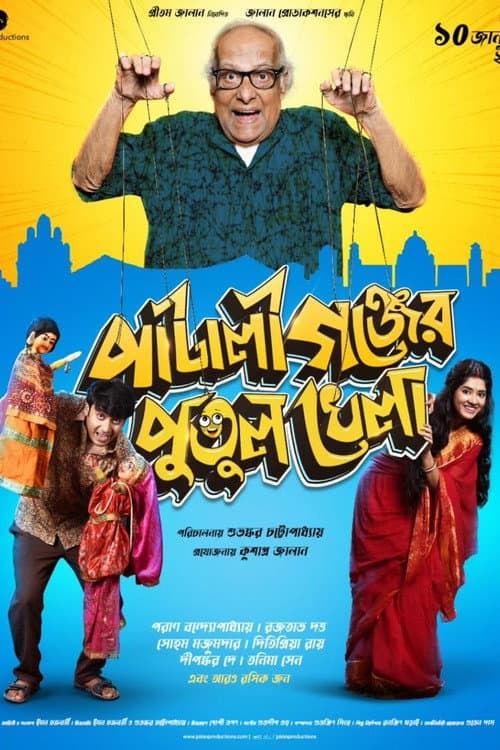 পাটালীগঞ্জের পুতুল খেলা