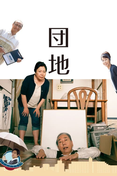 団地