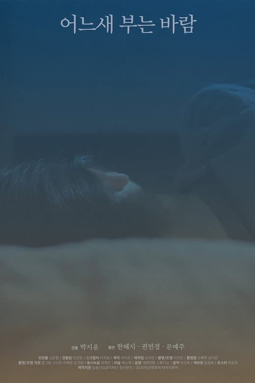 어느새 부는 바람