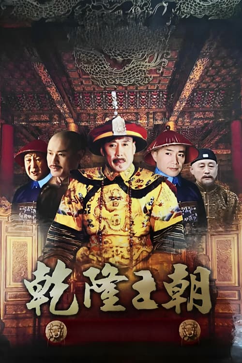 乾隆王朝