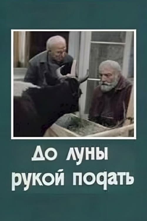 До Луны рукой подать