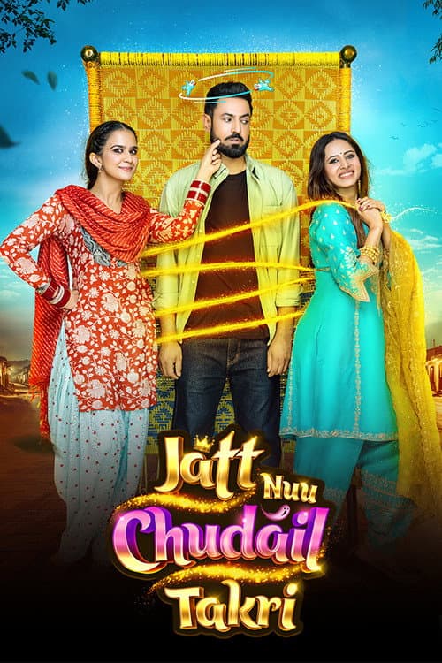 ਜੱਟ ਨੂ ਚੁਦੈਲ ਤਕਰੀ