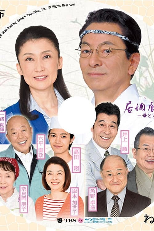 居酒屋もへじ 5 ~母という字~