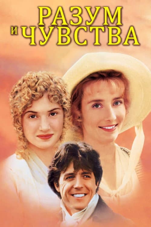 Разум и чувства