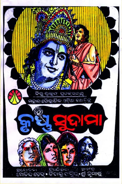 କୃଷ୍ଣ ସୁଦାମା