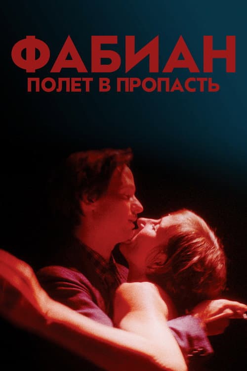 Фабиан – полет в пропасть