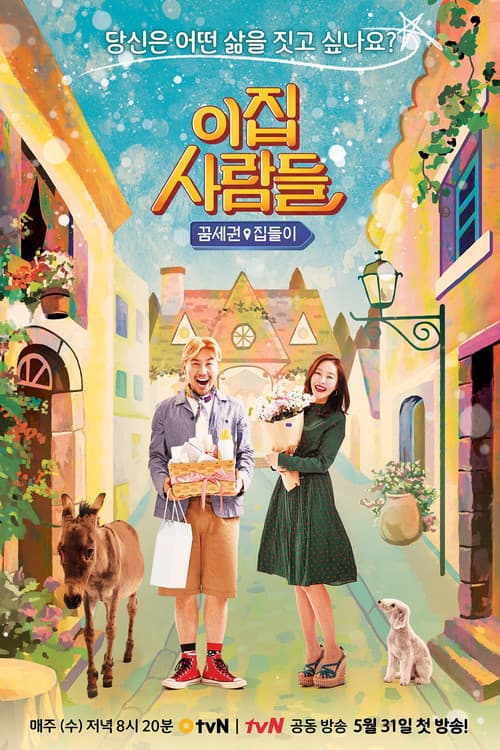 이 집 사람들