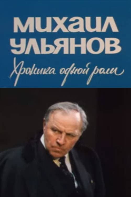 Михаил Ульянов. Хроника одной роли