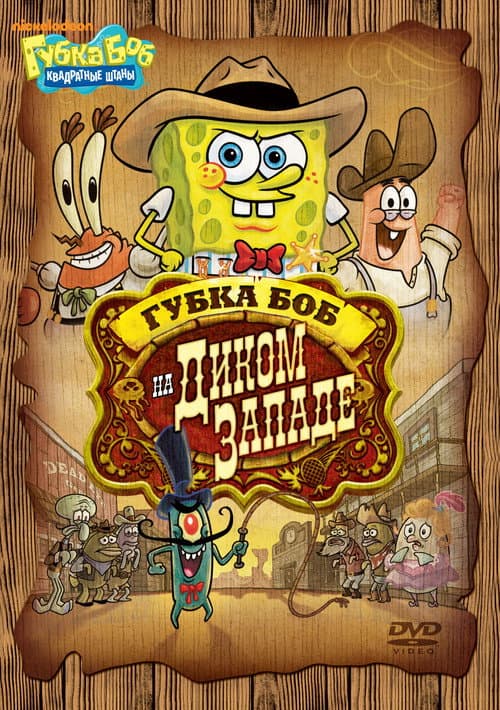 SpongeBob SquarePants: Pest of the West