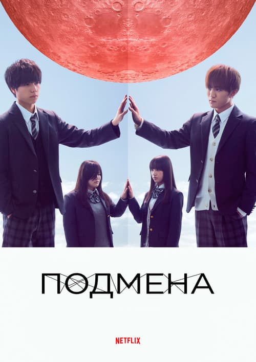Подмена