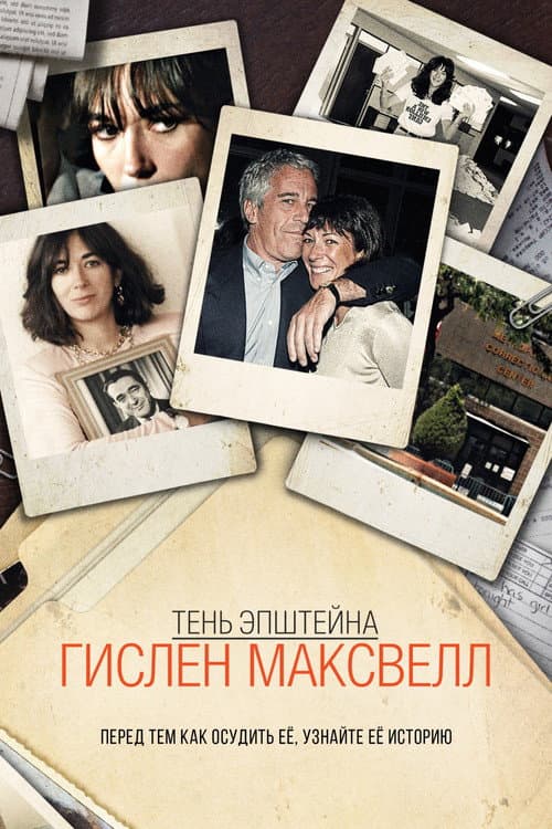 Тень Эпштейна: Гислен Максвелл