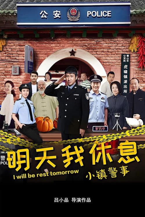 小镇警事