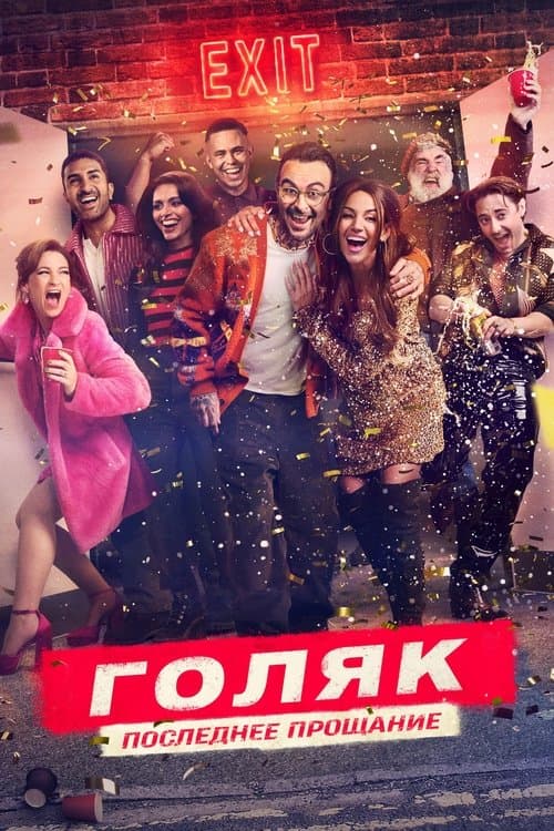 Голяк