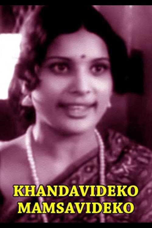 ಖಂಡವಿದೆಕೋ ಮಾಂಸವಿದೆಕೋ