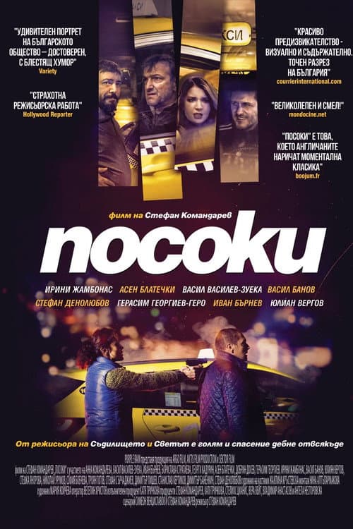 Посоки