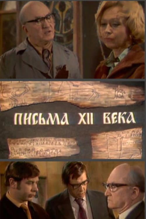 Письма XII века