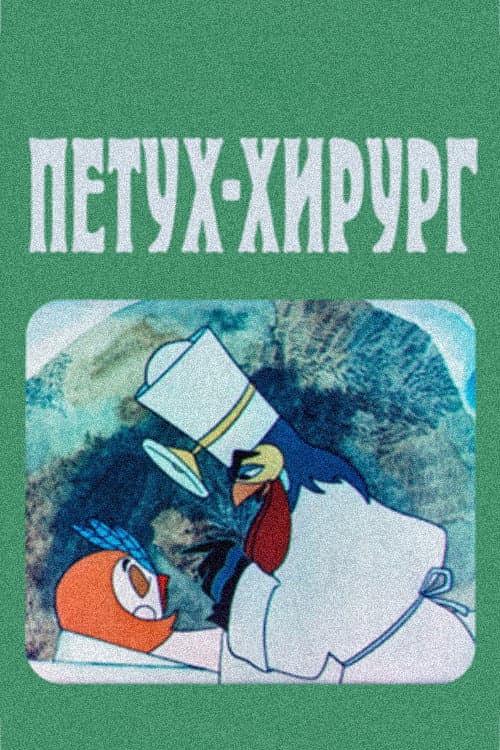 Петух-хирург